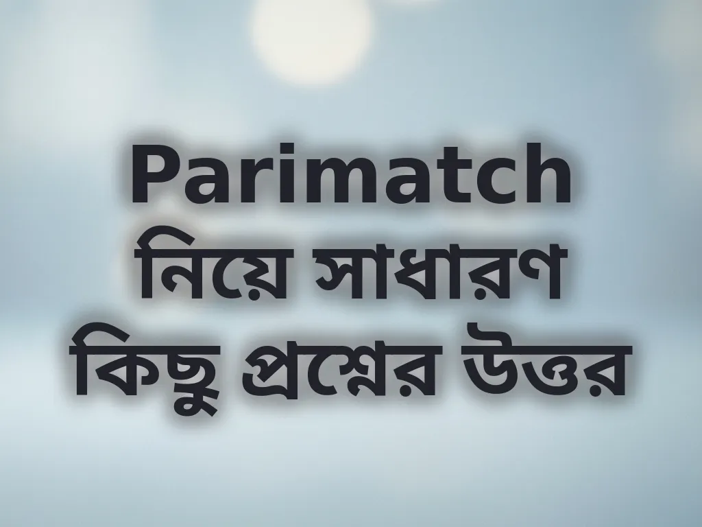 সাধারণ প্রশ্ন