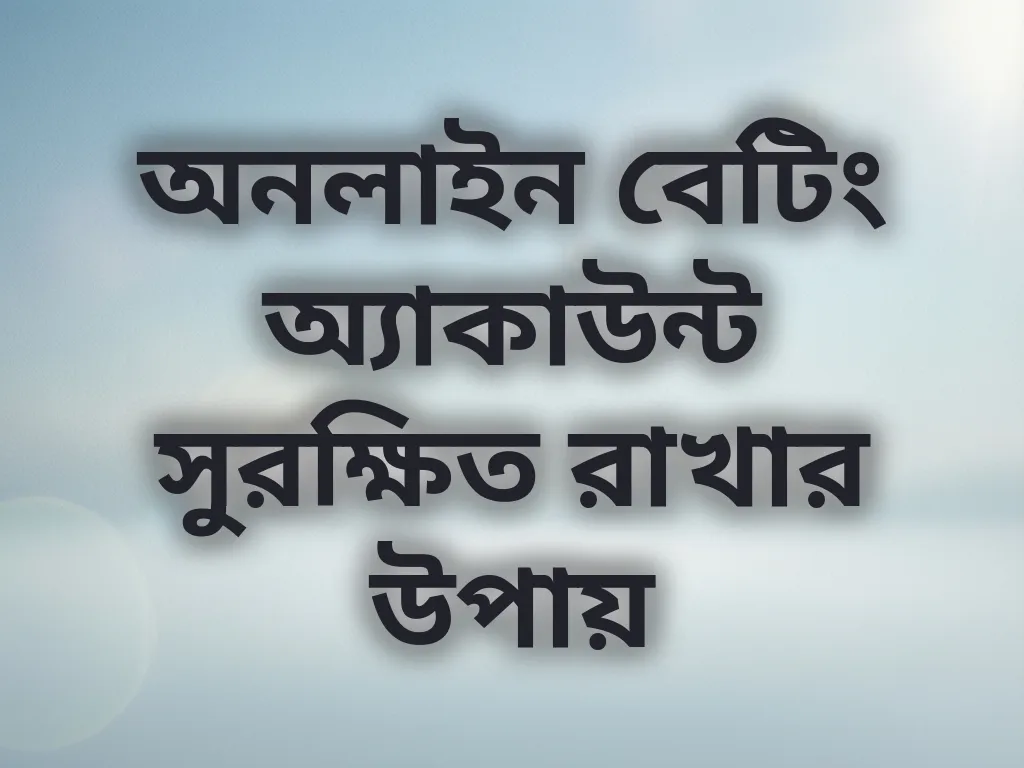 সুরক্ষিত বেটিং